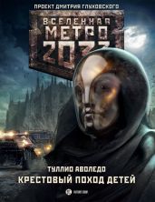 Крестовый поход детей - Аволедо Туллио