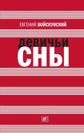 Девиант - Войскунский Евгений Львович