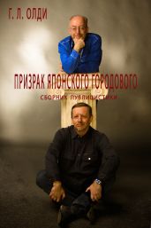 Призрак японского городового - Олди Генри Лайон