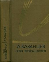 Собрание сочинений в девяти томах. Том 5. Льды возвращаются - Казанцев Александр Петрович