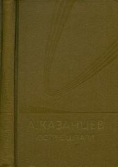 Собрание сочинений в девяти томах. Том 7. Острие шпаги - Казанцев Александр Петрович