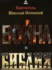 Война и Библия - Святитель Николай Велимирович