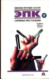 Серийные преступления - Ревяко Татьяна Ивановна