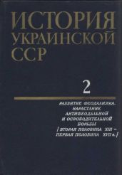 История Украинской ССР в десяти томах. Том второй - Коллектив авторов