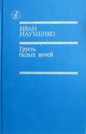Грусть белых ночей