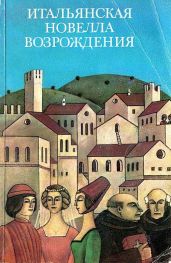 Итальянская новелла Возрождения - Макиавелли Никколо, де Медичи Лоренцо, Боккаччо Джованни, Саккетти Франко, Гуардати Мазуччо, Граццини Антонфранческо, Банделло Маттео, Фиренцуола Аньоло, Пульчи Луиджи, Аламанни Луиджи, Страпарола Джованфранческо, да Порто Луиджи, Мольца Франческо Мария