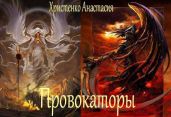 Провокаторы - Христенко Анастасия Петровна