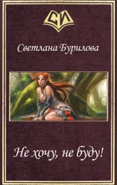 Не хочу, не буду! - Бурилова Светлана