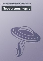Переступив черту - Авласенко Геннадий Петрович