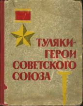 Туляки – Герои Советского Союза - Радченко В., Смирнов Н., Минутко И., Аполлонова А. М., Атласов А. М., Бундюков А. Т., Елькин А. А., Ивановский Е. М., Ивлев И. Г., Кизяев И. И., Кропачев Н. П., Павленко В. И., Петухов Ю. А., Печенов А. Н., Силаев Р. И., Стародубцев П. Т., Шингарев С. И.