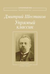 Упрямый классик. Собрание стихотворений (1889–1934) - Шестаков Дмитрий Петрович