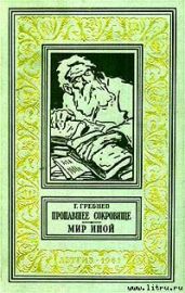 Мир иной - Стругацкие Аркадий и Борис, Гребнев Григорий Никитич