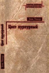 Цвет пурпурный - Уокер Элис