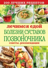 Лечимся едой. Болезни суставов и позвоночника. 200 лучших рецептов - Кашин Сергей Павлович