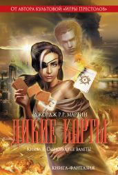 Одноглазые валеты - Мартин Джордж Р.Р., Милан Виктор, Миллер Джон Джексон, Снодграсс Мелинда М., Саймонс Уолтон, Клэрмонт Крис, Ли Стивен, Ву Уильям Ф., Шайнер Льюис