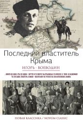 Последний властитель Крыма (сборник) - Воеводин Игорь