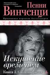 Соблазны бытия - Винченци Пенни