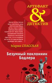 Безумный поклонник Бодлера - Спасская Мария