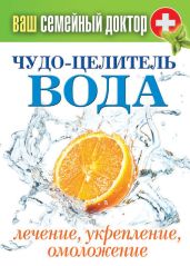 Чудо-целитель вода. Лечение, укрепление, омоложение - Кашин Сергей Павлович