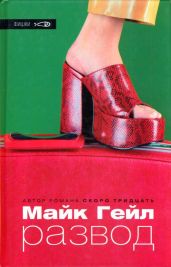 Развод - Гейл Майк