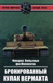 Бронированный кулак вермахта