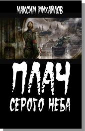 Плач серого неба - Михайлов Максим