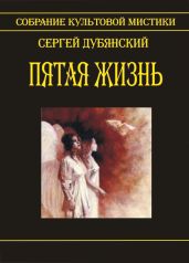 Пятая жизнь - Дубянский Сергей