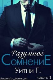 Разумное сомнение. Часть 1 - Уильямс Уитни Грация