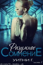 Разумное сомнение. Часть 2 - Уильямс Уитни Грация