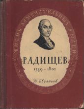 Радищев - Евгеньев Борис Сергеевич