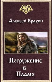 Погружение в Пламя - Крахин Алексей