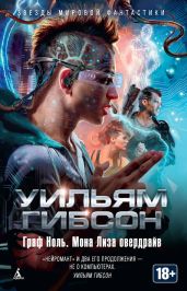 Мона Лиза Овердрайв - Гибсон Уильям