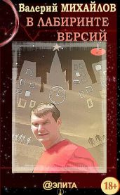 В лабиринте версий - Михайлов Валерий