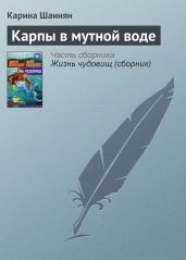 Карпы в мутной воде - Шаинян Карина Сергеевна