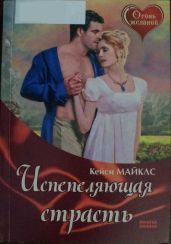 Испепеляющая страсть - Майклз Кейси