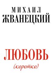 Любовь (коротко) - Жванецкий Михаил Михайлович