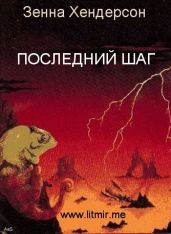 Последний шаг - Хендерсон Зенна