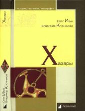 Хазары - Ивик Олег, Ключников Владимир