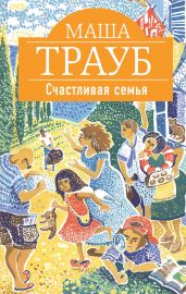 Счастливая семья (сборник) - Трауб Маша