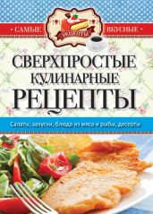 Самые вкусные рецепты. Сверхпростые кулинарные рецепты - Кашин Сергей Павлович
