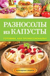 Разносолы из капусты. Готовим, как профессионалы! - Кривцова Анастасия Владимировна