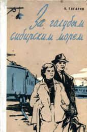 За голубым сибирским морем - Гагарин Петр Иванович
