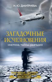 Загадочные исчезновения. Мистика, тайны, разгадки - Дмитриева Наталия Юрьевна