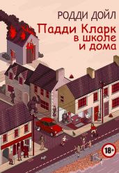 Падди Кларк в школе и дома - Дойл Родди
