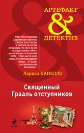 Священный Грааль отступников - Капелле Лариса