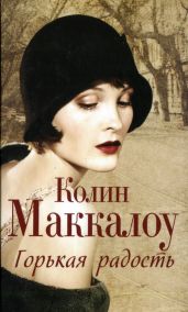 Горькая радость - Маккалоу Колин