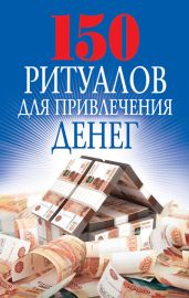 150 ритуалов для привлечения денег - Романова Ольга Николаевна