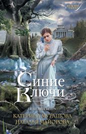 Пепел на ветру - Мурашова Екатерина Вадимовна, Майорова Наталья Олеговна