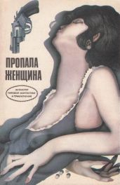 Пропала женщина (сборник) - Гилфорд Чарльз Бернард, Рассел Рэй, Ричи Джек, Бэкс Роджер, Нильсен Элен