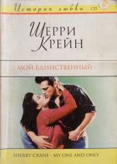 Мой единственный - Крейн Шерри